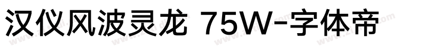 汉仪风波灵龙 75W字体转换